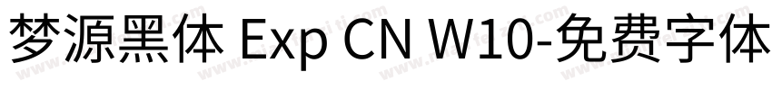 梦源黑体 Exp CN W10字体转换